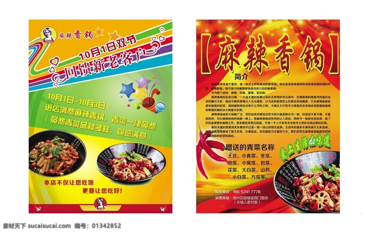 分层 餐饮 传单 饭店 红辣椒 火锅 简介 麻辣 香 锅 宣传单 模板下载 麻辣香锅 香锅 展板 酒店 宣传页 配料 微辣 中辣 重辣 变态辣 源文件 psd源文件 餐饮素材