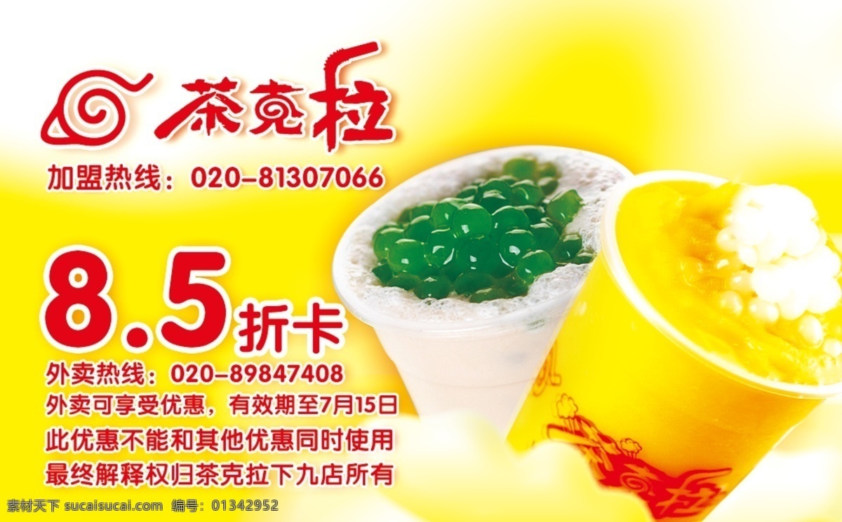 茶 克拉 分层 加盟 芒果 奶茶 外卖 优惠卡 源文件 茶克拉 折卡 珍珠 名片卡 其他名片