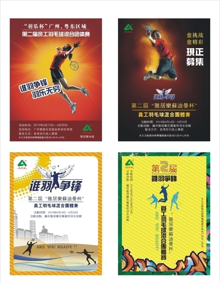 羽毛球海报 羽毛球 海报 激情 谁羽争锋 潮流元素 矢量元素 流行曲线 雅居乐 火焰 张宁 361 矢量