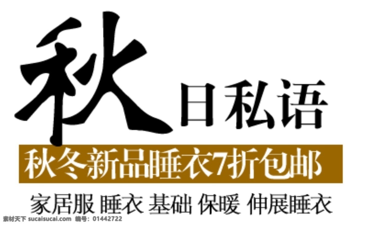 秋日私语 淘宝字体排版 促销标签 字效 打折 包邮 字体排版组合 淘宝字体 文案排版 创意文案排版 描述字体设计 海报字体排版 女装字体 sale 白色