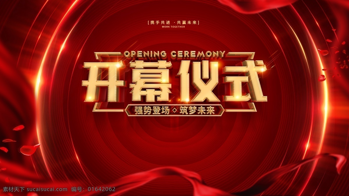 开幕仪式 启动仪式 启动 开工仪式 奠基仪式 开启仪式 开业仪式 开幕 开业 开启 开幕式 发布会 仪式 背景 发布会仪式 启动仪式展板 启动仪式海报 启动仪式展架 启动仪式吊旗 开幕活动 启动仪式背景 盛大开业 开工仪式展板 开工典礼 奠基典礼
