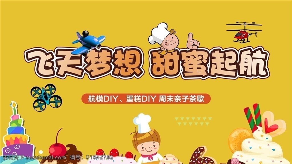 蛋糕 航模 diy 冰淇淋 甜蜜 室外广告设计