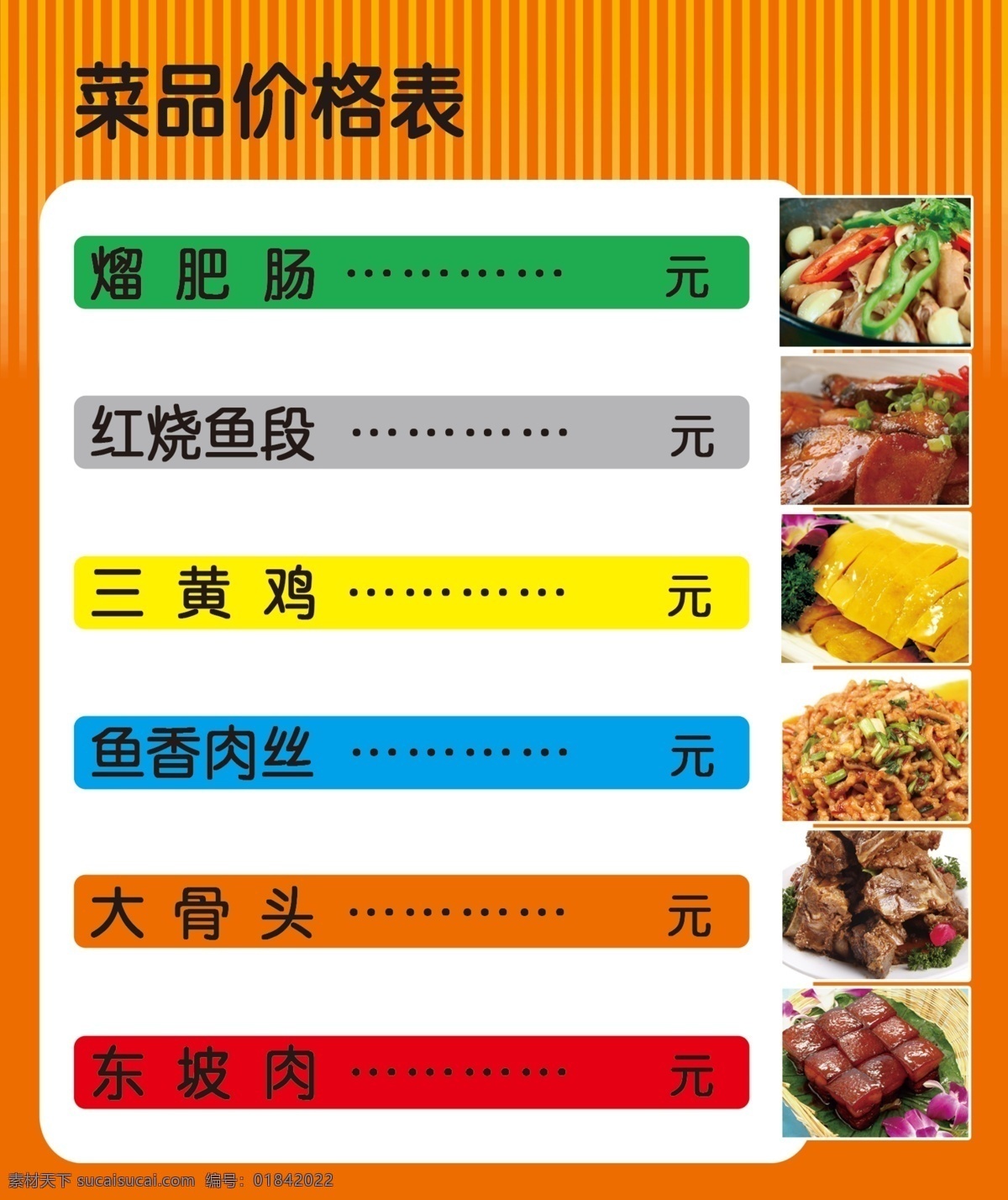 菜单 菜单菜谱 东坡肉 广告设计模板 鱼香肉丝 源文件 菜品价目表 熘肥肠 红烧鱼段 三黄鸡 大骨头 画册 菜谱 封面
