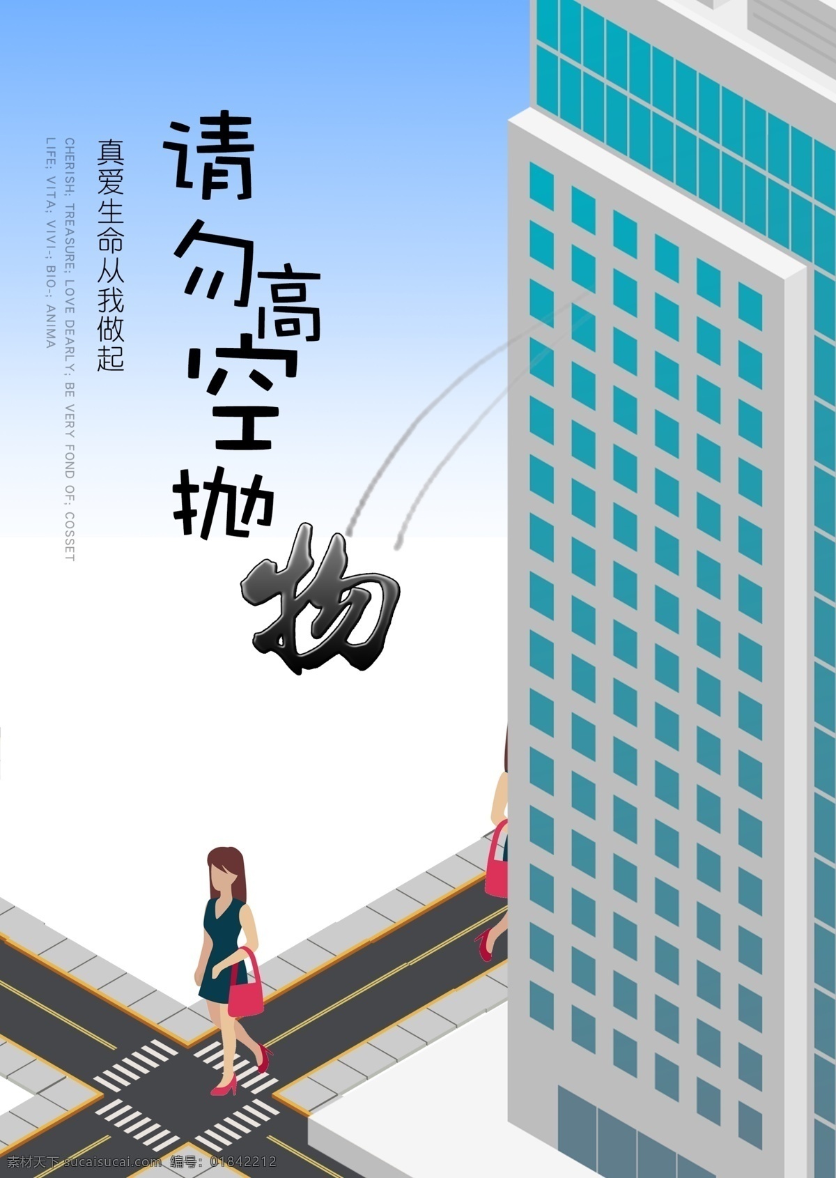 请勿 高空 抛物 文明人 公益海报 浅色背景 请勿高空抛物 真爱生命