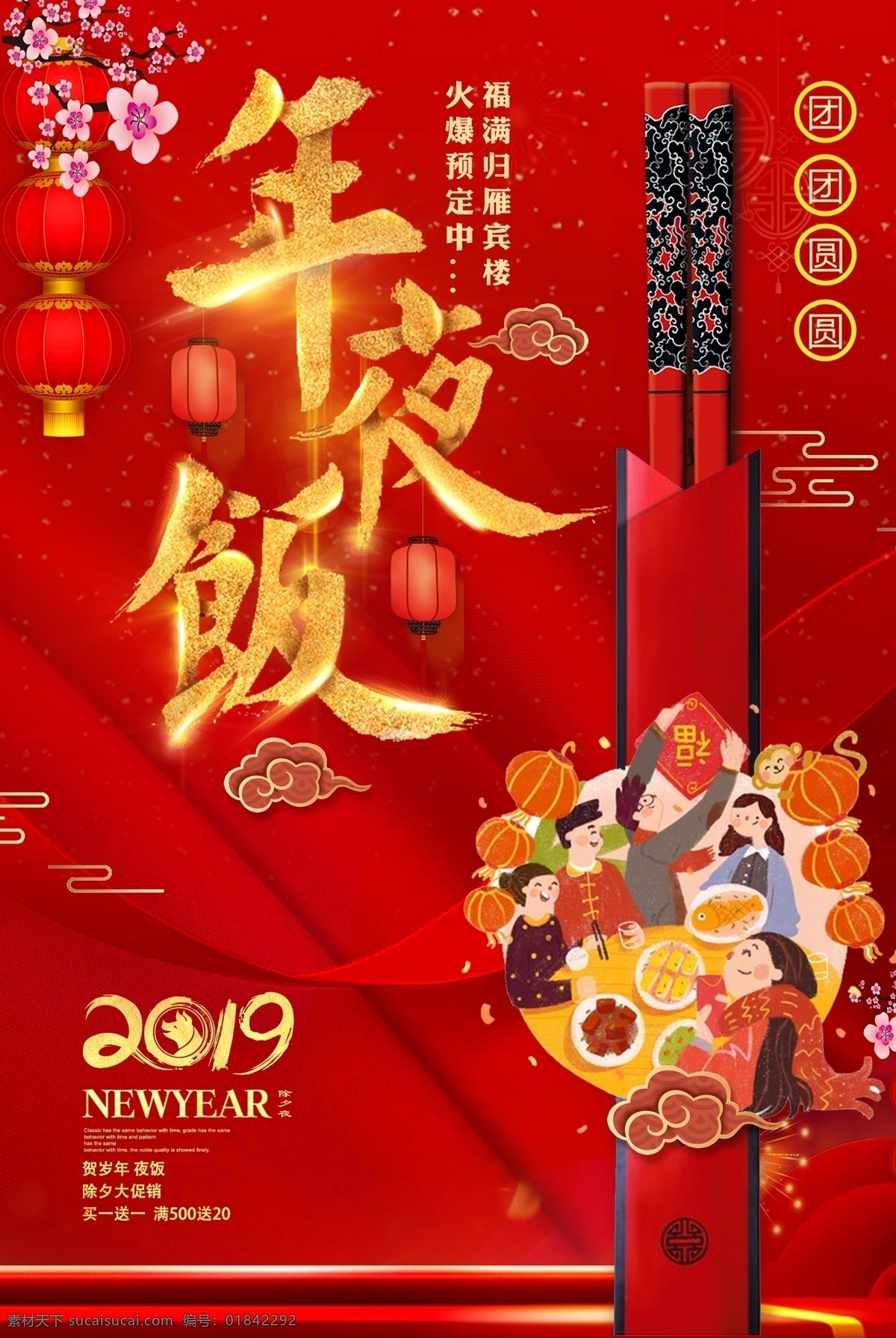 年夜饭 团团圆圆 海报下载 中国结 喜庆 中国红 春 年夜饭预订 中国年 猪年除夕之夜 团圆饭 免费模版 猪年 预订年夜饭 预订 2019 除夕 大年初一 大年三十