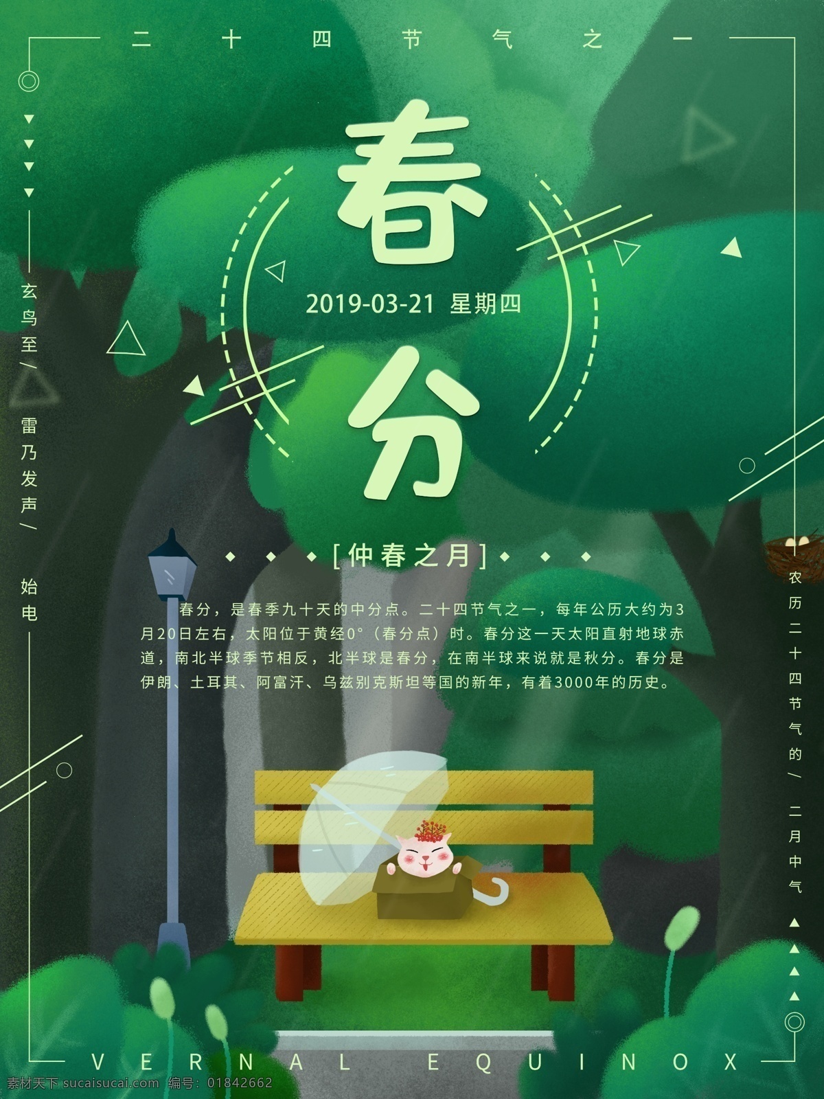 原创 插画 手绘 创意 二十四节气 春分 宣传海报 节气海报 春天 绿色 猫 春分字体 树 树林 凳子