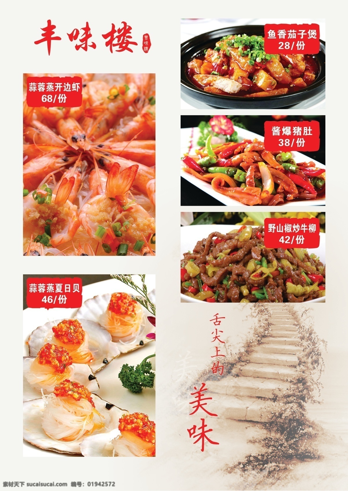 蒜蓉蒸开边虾 蒜蓉蒸夏日贝 绝对美味 鱼香茄子煲 酱爆猪肚 野山椒炒牛柳 开边虾 夏日贝 蒸夏日贝 蒸开边虾 鱼香茄子 砂锅鱼香茄子 石锅鱼香茄子 酱爆肚 爆肚 辣椒炒牛柳 炒牛柳 美食 美味 家常菜 特色菜 摆盘 菜单 菜品展示 菜品 舌尖上的美味 古典背景 国画背景 手绘背景 手绘石阶 石阶 餐饮 饮品 甜品
