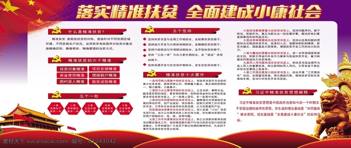 精准扶贫 精准 扶贫 小康 社会 落实 展板模板