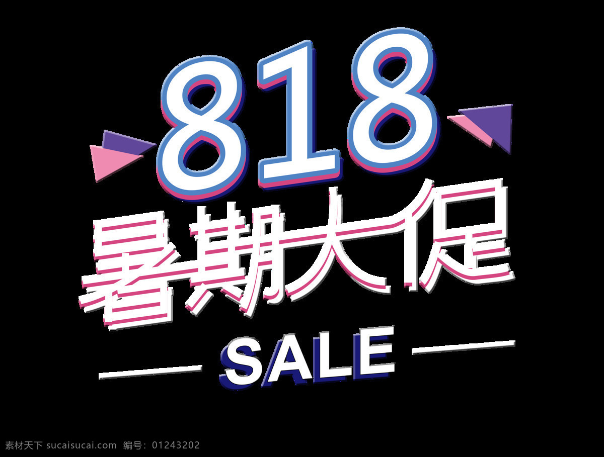 818 暑期 大 促 宣传 促销 艺术 字 广告 优惠 免抠图 元素 海报 活动