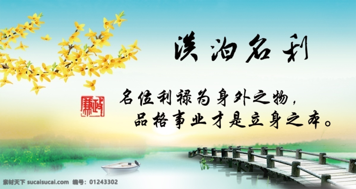 淡泊名利 廉洁 清廉 名 品质 室内广告设计