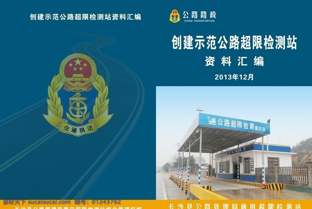 公路路政 路政封面 封面设计 画册封面 封面 资料汇编 检测站 创建示范 示范公路 超限 超限检测站 交通执法 公路路政封面 画册设计 矢量