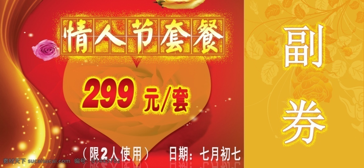 分层 背景底纹 花纹 玫瑰 情人节套餐 心形 源文件库 情人节 套餐 模板下载 副卷 psd源文件