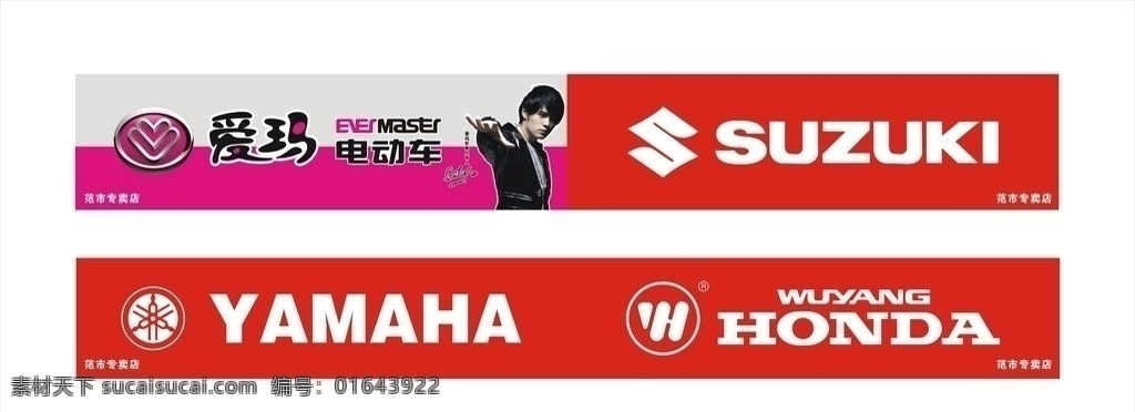 摩托车 门头 摩托车门牌 爱玛电动车 矢量周杰伦 爱玛logo 摩托车标志 铃木标志 铃木门头 雅玛哈门头 雅玛哈标志 五羊本田标志 五关本田门头 矢量