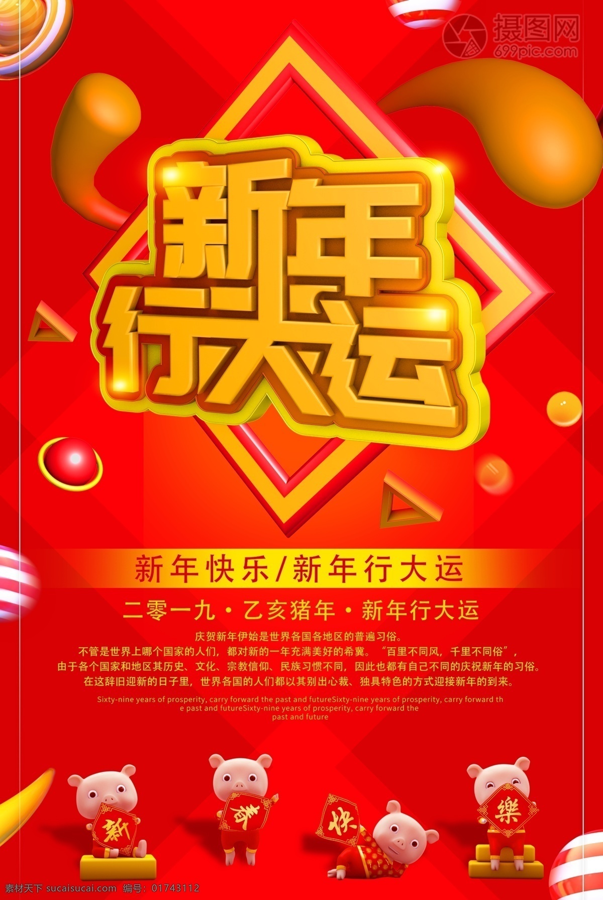 新年 行 大运 节日 海报 新年行大运 喜迎新年 喜庆 新的一年 新的开始 新年海报 新年快乐 节日海报 立体字 中国红 新春 春节 猪年