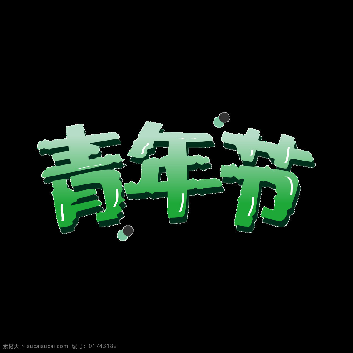 青年节 清爽 矢量 艺术 字 艺术字 字体设计 创意字体 文字设计