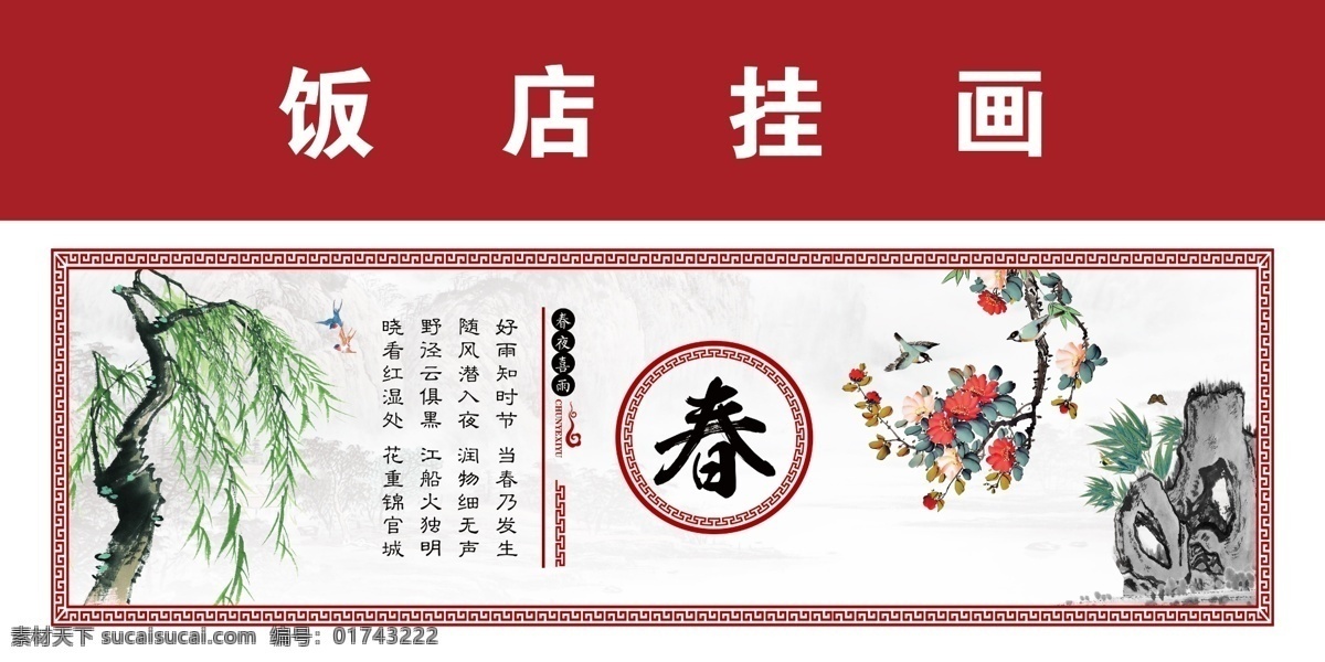 四季装饰画 春季挂画 饭店挂画 饭店装饰画 柳树 花朵 假山石 我的东东 分层