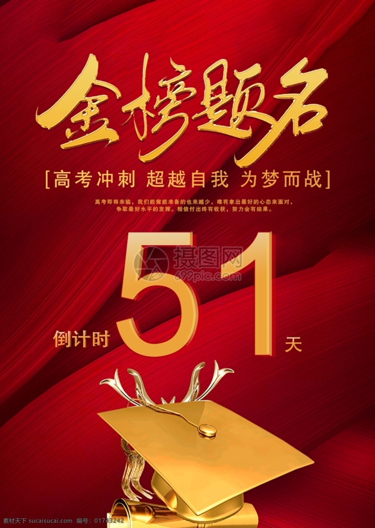 金榜题名 高考 海报 决战高考 高考冲刺 高考加油 高考倒数 备战高考 高中奋斗 高考标语 高考海报 教育海报