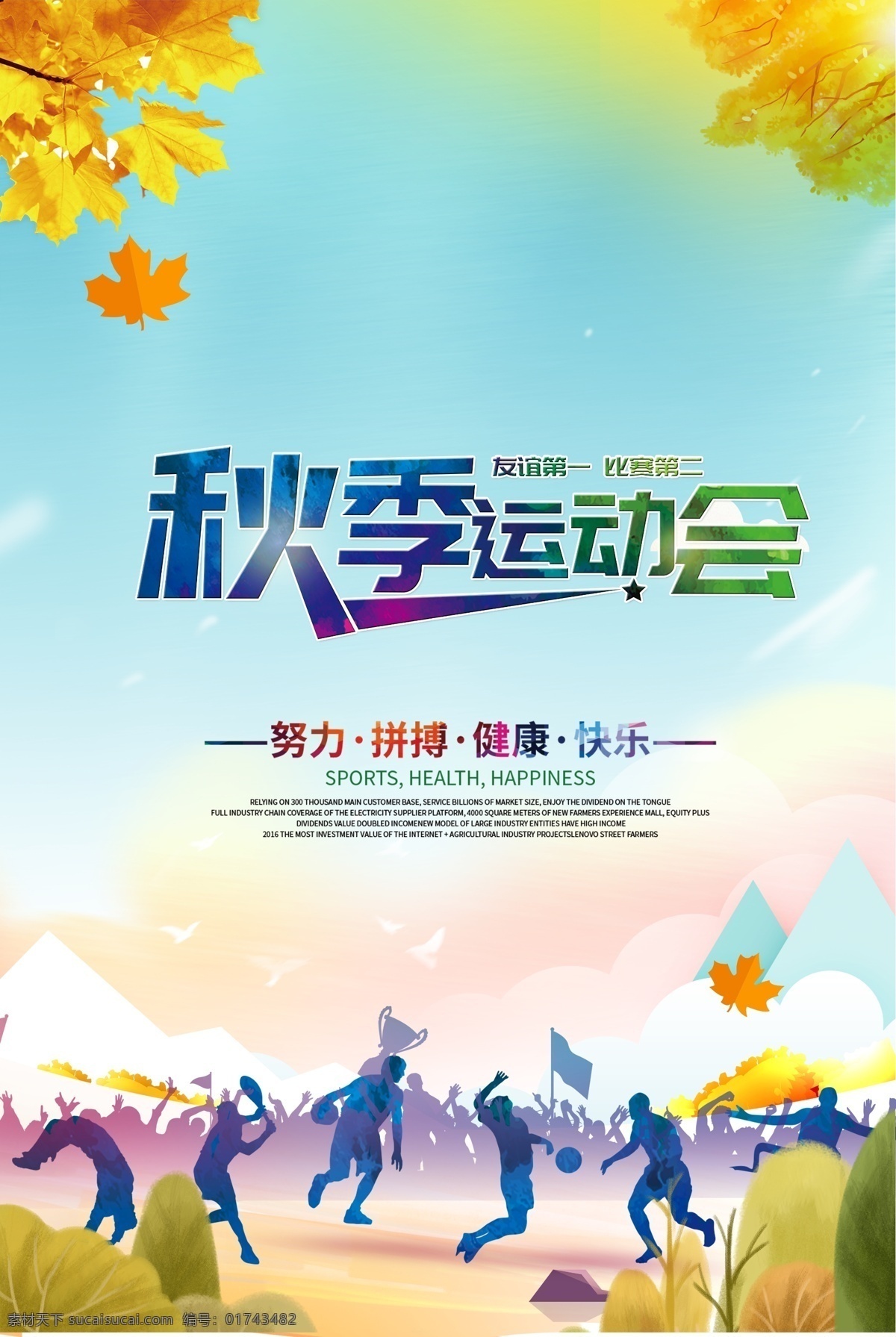 运动会海报 运动会 运动会背景 运动会幕布 运动会布景 运动会展板 运动会模板 田径运动会 公司运动会 学校运动会 全民运动会 春季运动会 夏季运动会 秋季运动会 冬季运动会 大学运动会 初中运动会 小学运动会 趣味运动会 企业运动会 绿色运动会 社区运动会 社团运动会