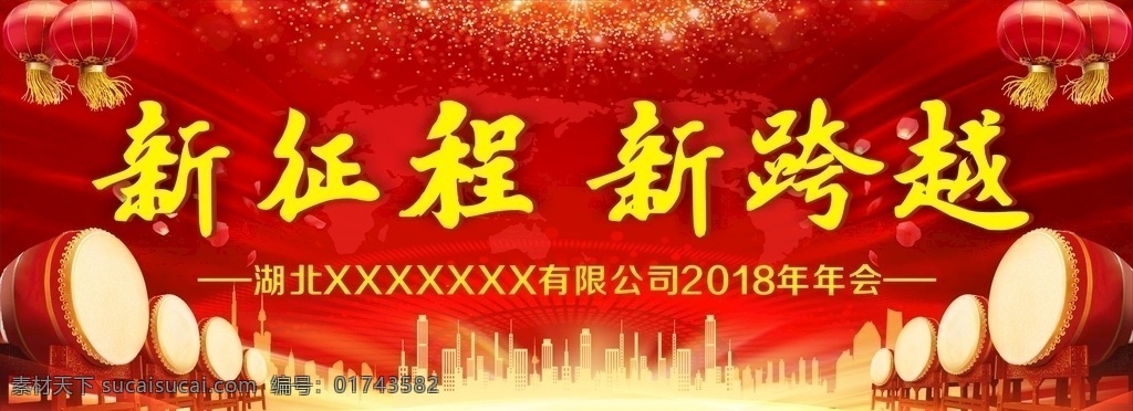 新征程 新跨越 背景 喜庆 年会背景 鼓 展板模板