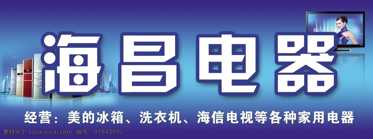 海昌电器 美的冰箱 海信电视 电器门头 国内广告设计 广告设计模板 源文件