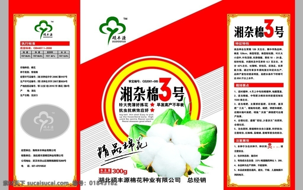 棉花包装 湘杂棉3号 红色 棉花桃 棉花 精品棉花 硕丰源 包装设计 展开图 广告设计模板 源文件