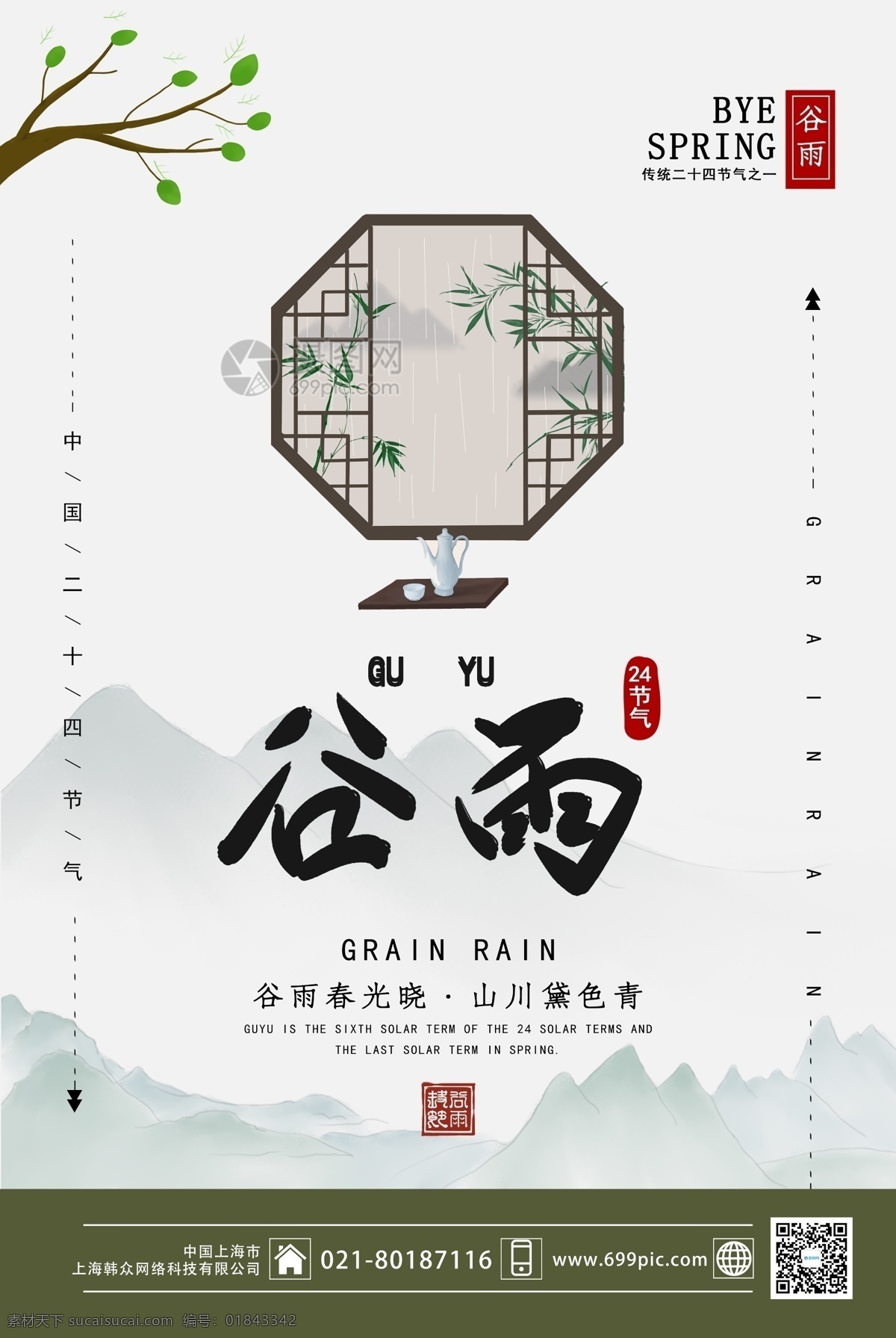 中国 风 二十四节气 谷雨 海报 简约 节气 山水 中国风