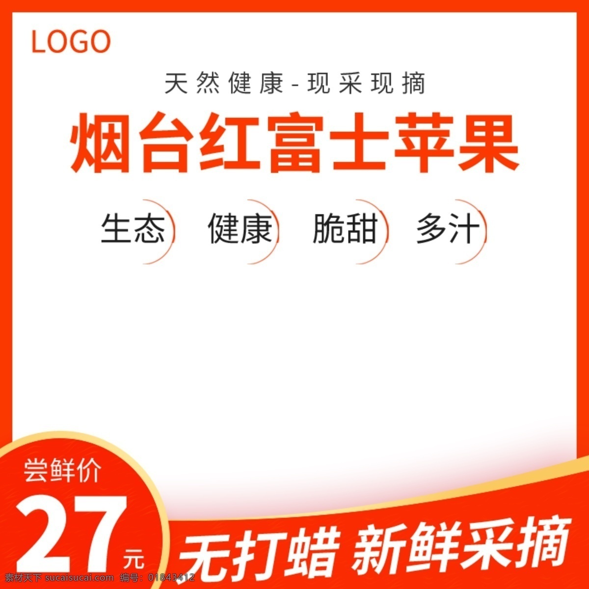淘宝 促销活动 水果 主 图 苹果 直通车 钻 展 模板 淘宝主图 天猫主图 促销主图 活动主图 水果主图 苹果主图 钻展图 推广图 电商主图