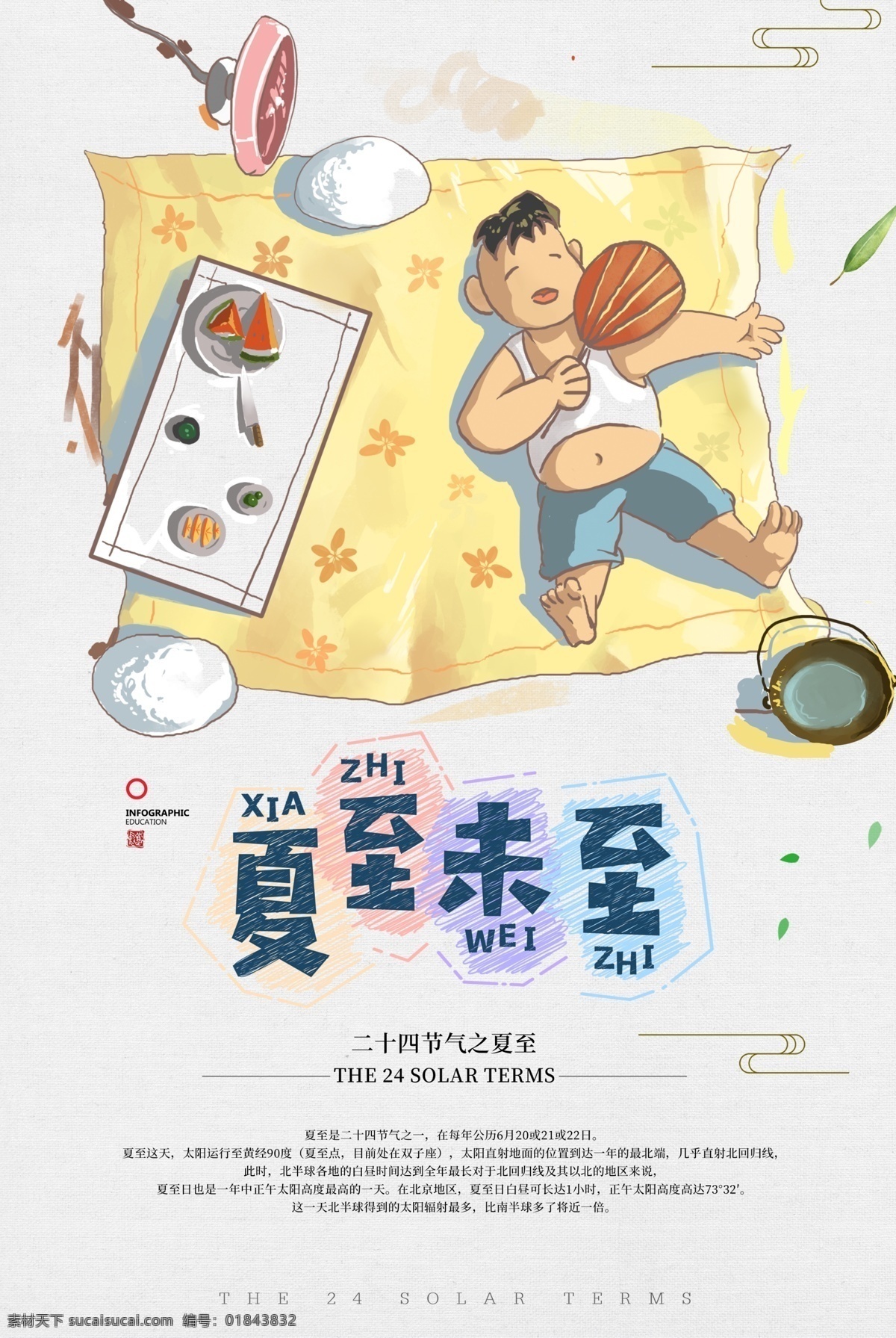 夏至海报 节气 二十四节气 24节气 节气海报 6月 你好 7月 夏季促销 夏至插画 小清新 清爽 简约 传统节气 节日 6月促销 6月旅游 西瓜 水果 饮料 西瓜汁 夏天 夏季旅游 新品上市 夏季上新 夏天你好 早安 夏季 夏至未至 平面设计 展板模板