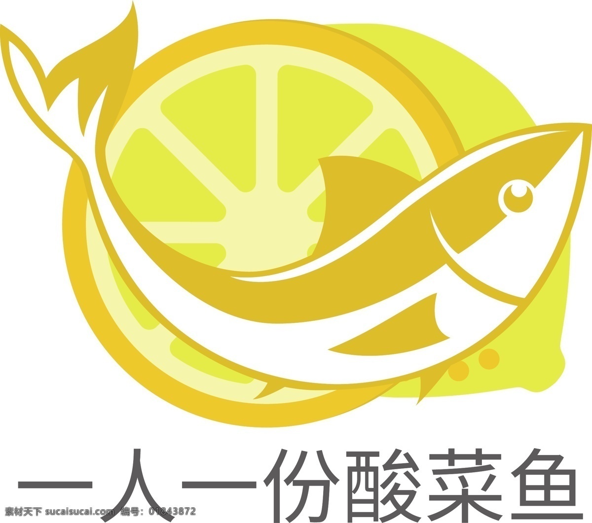 美味 酸菜鱼 矢量 标志 食品安全标志 柠檬 新鲜 水果 鱼 logo设计