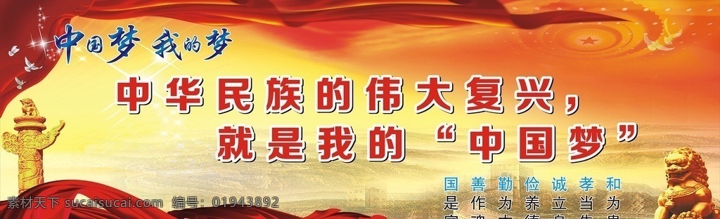 中国梦我的梦 党建宣传 党建展板 中华柱 石狮子 红飘带 中国梦 中华民族复兴 爱国宣传画 中国梦围墙画 展板模板