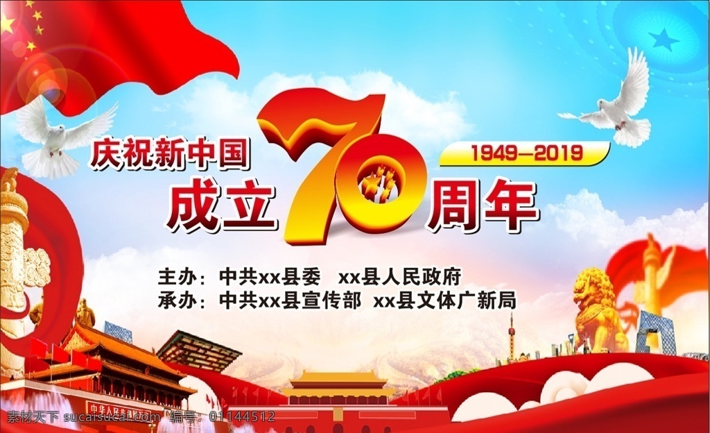 新中国 成立 周年 70周年 国庆 背景 红旗 华表 天安门 建国70周年