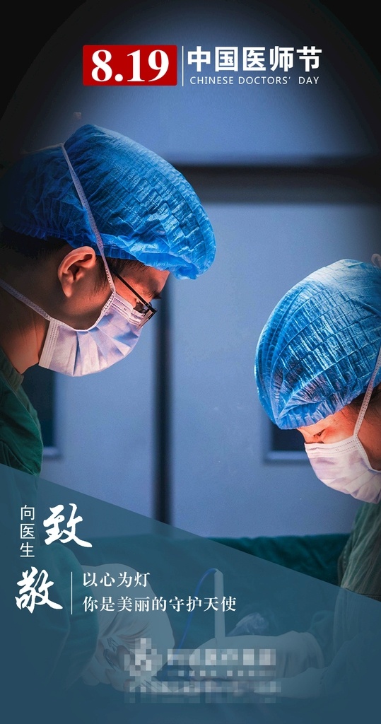 中国 医师 节 医生 医师节 节日 活动 ps 医美