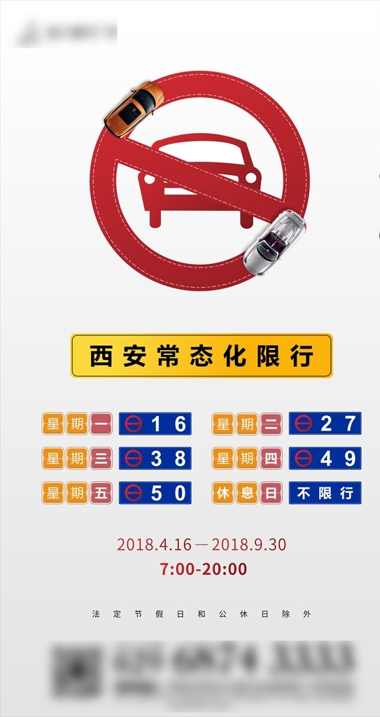 房地产 限 行 单 图 限行 微信 朋友圈 车号 尾号 汽车 限制