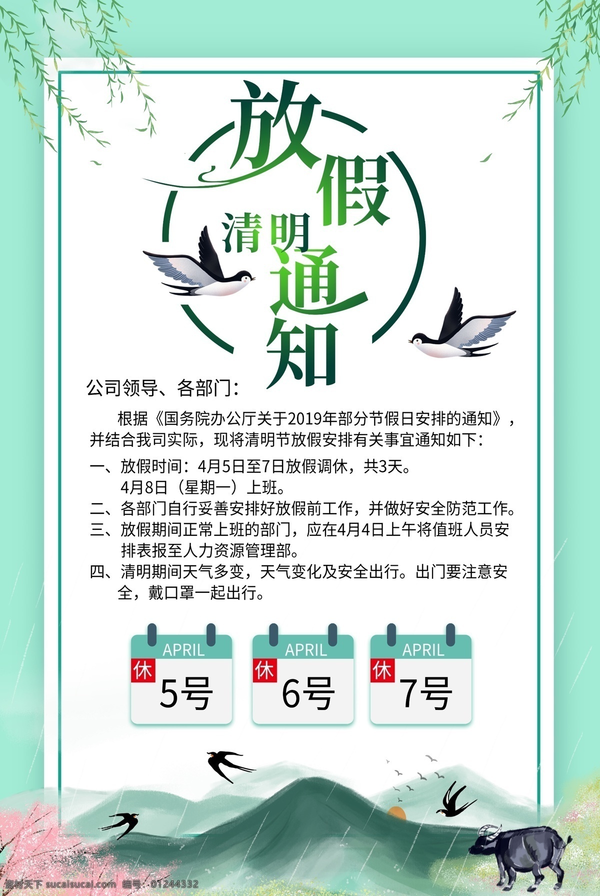 清明放假通知 放假通知 放假海报 清明放假海报 清明放假公告 清明公告 清明放假 清明通知 清明节 清明 踏青 清明节海报 清明节促销 清明节背景 清明节踏青 清明节宣传单 清明海报 清明促销 清明节日 清明节展板 清明追思 清明节素材 清明节广告