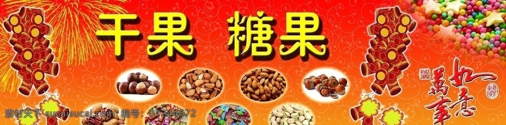 干果店喷绘 干果 坚果 瓜子 花生 开心果 夏威夷果 碧根果 巴旦木 核桃 糖果 喜庆 过年 过节 时令