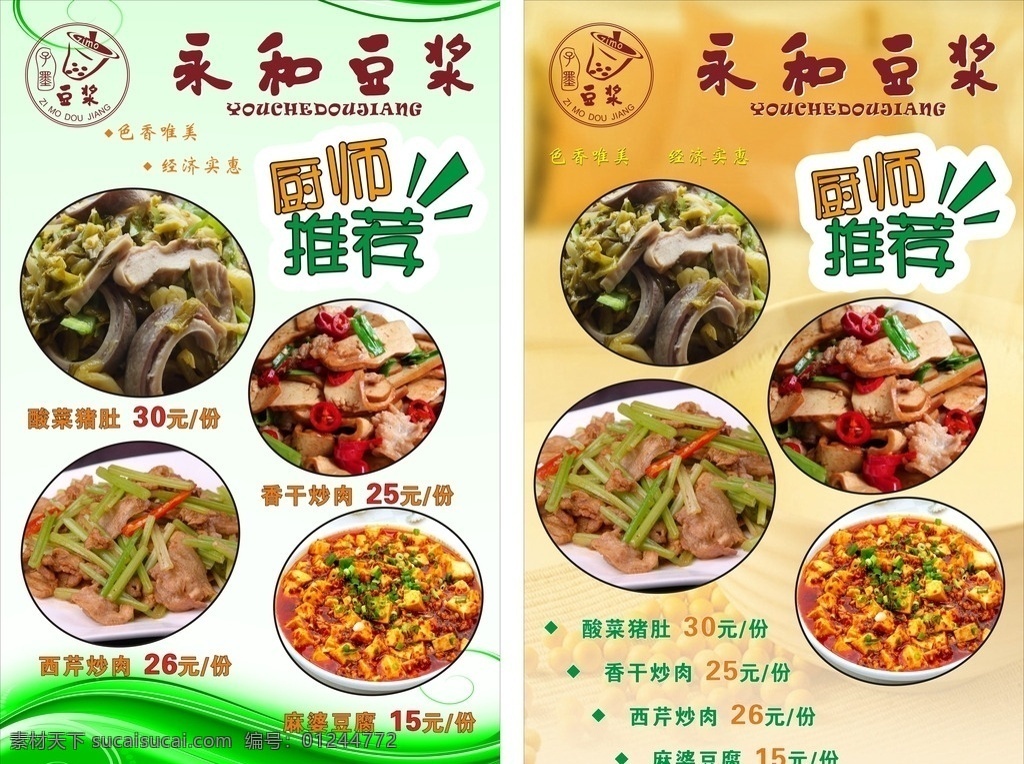 小吃海报 海报 厨师推荐 新品推荐 永和豆浆 菜