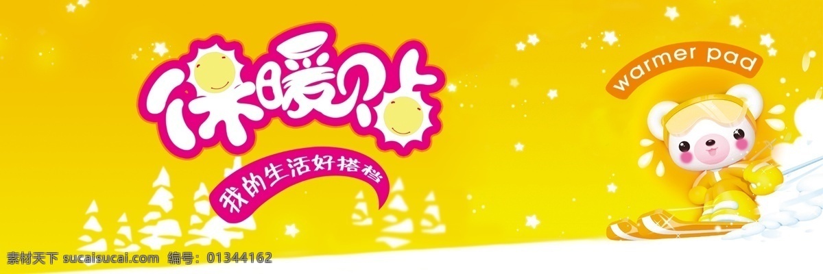 包装 包装设计 广告设计模板 卡通动物 小羊 源文件 保暖 贴 模板下载 保暖贴包装 保暖贴 生活 好 搭档