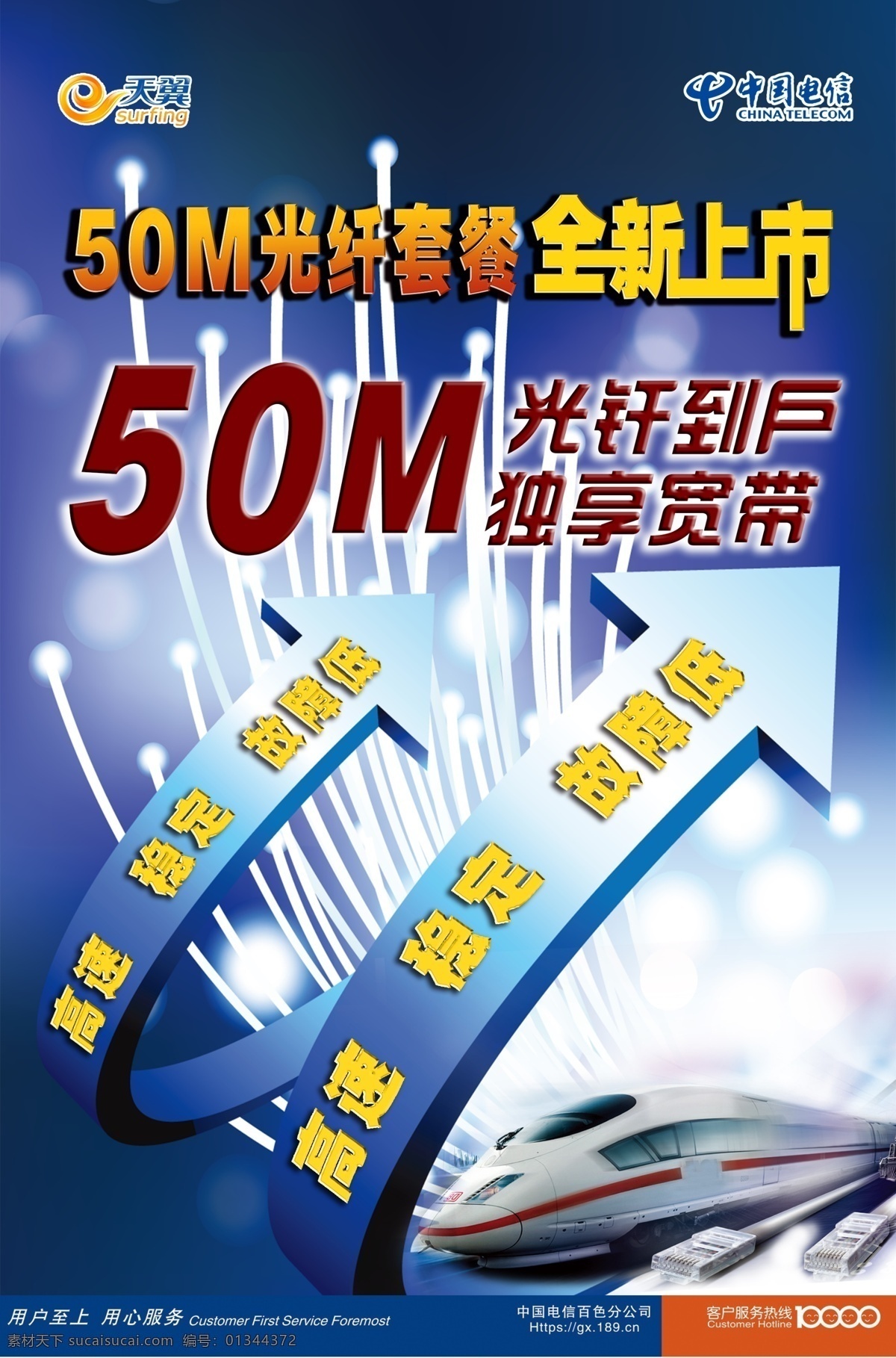 广告设计模板 箭头 宽带 蓝底 天翼 源文件 中国电信 模板下载 50m 飞速