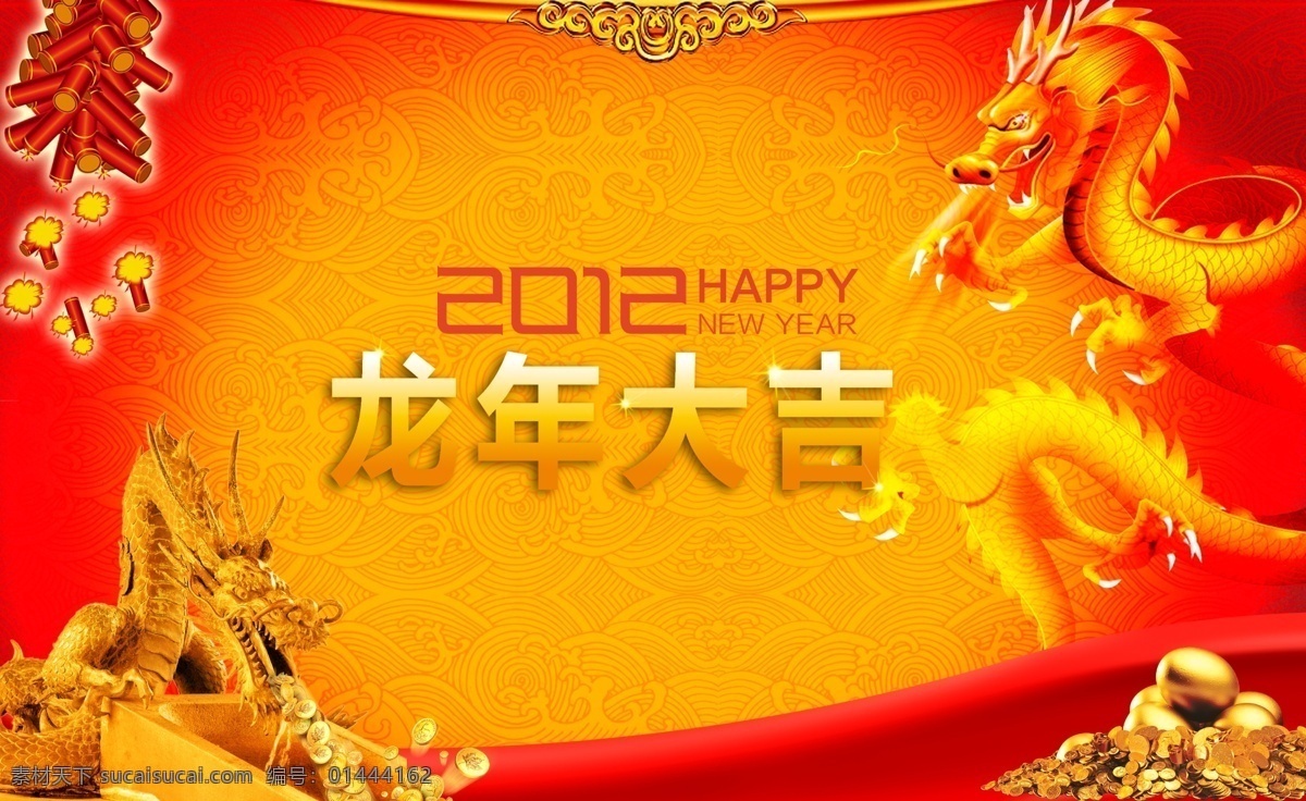 龙年 素材图片 2012 鞭炮 绸缎 广告设计模板 花纹 龙 龙年大吉 龙年素材 喜庆 新年快乐 源文件 其他海报设计