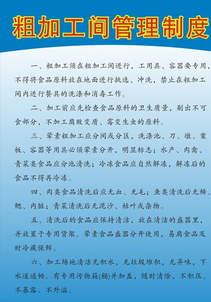 粗加工 间 管理制度 制度 加工间 其他设计 矢量