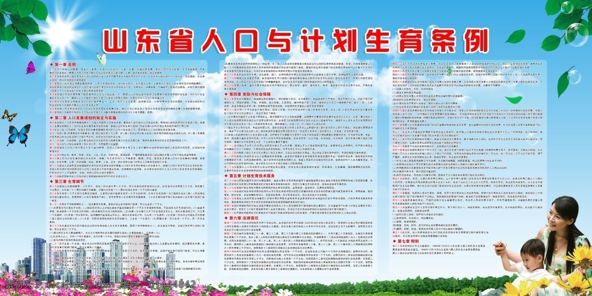 草地 分层 高楼 广告设计模板 蝴蝶 花丛 花卉 计划生育 计生展板 山东省 人口 条例 展板 计生宣传 树叶 太阳 绿地 蓝天 母女 蓝色背景 模版 展板模板 源文件 其他展板设计