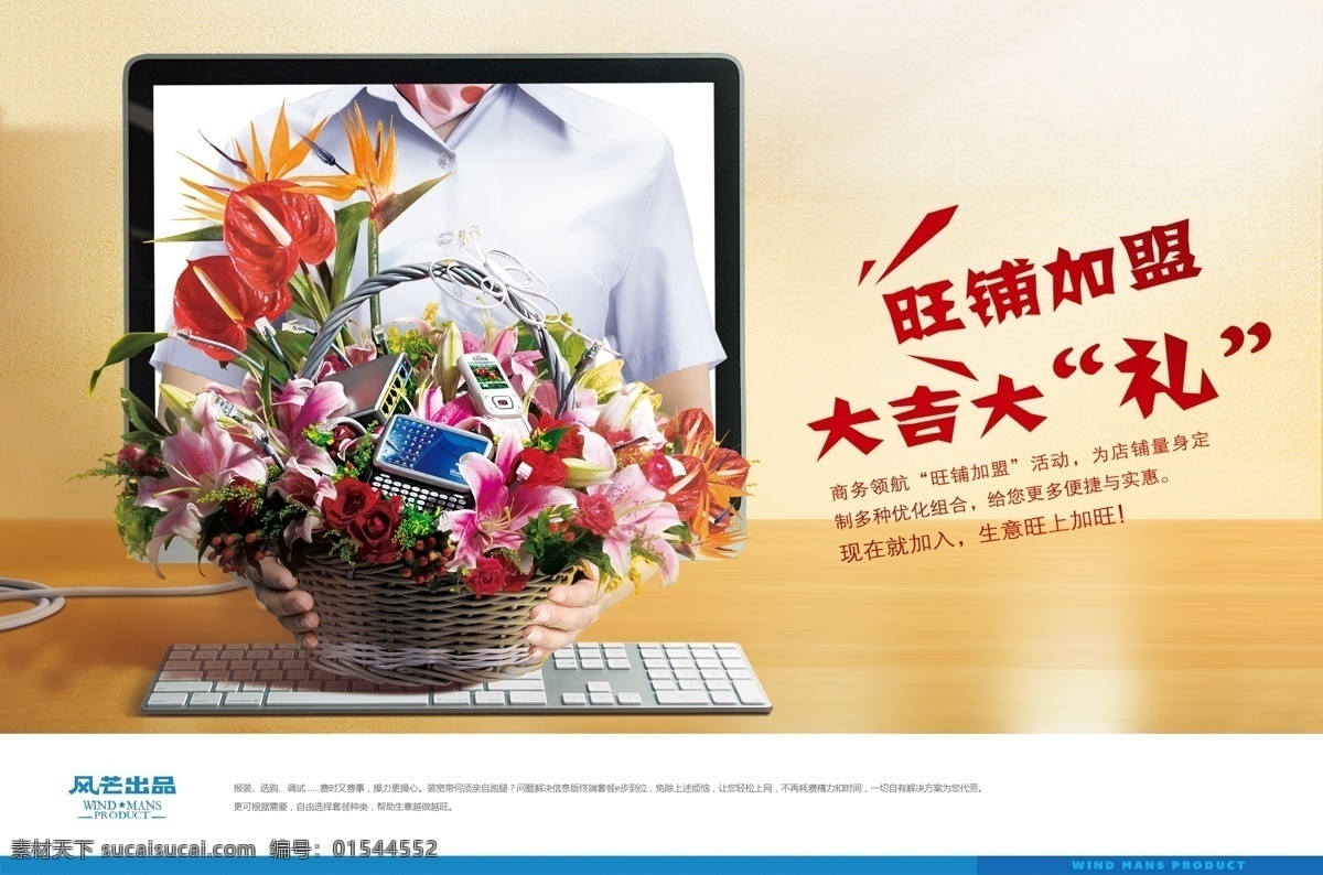 3g广告 psd分层 餐饮 促销海报 电脑 电信广告 电子商务 店铺装修 服务员 购物 旺 铺 加盟 优惠 大礼 通讯广告 移动广告 网通广告 联通广告 网络广告 订票 手机终端 旅游海报 科技 淘宝 网购 宽带 未来 企业形象 上网 通讯素材 花篮 空姐 营业员 键盘 花卉 花 礼物 送礼 开业 网络安全 手机上网 4g广告 通信 海报 国内广告设计 广告设计模板 源文件 展板 企业文化展板