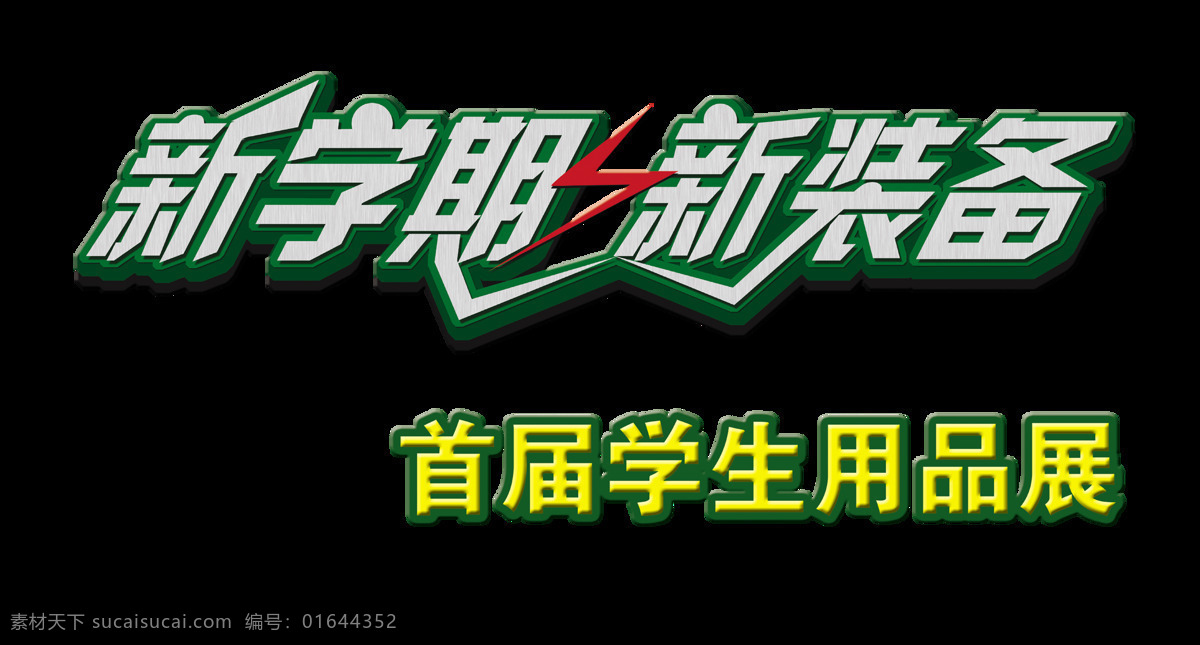 新 学期 新装备 学生用品 展览会 艺术 字 宣传 字体 促销 广告 艺术字 立体字 海报 提供