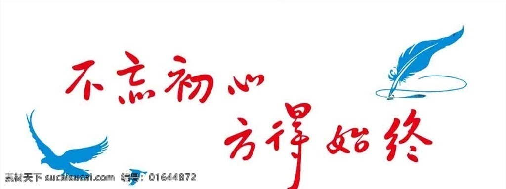 不忘初心 方得始终 标语 办公室标语 标志图标 公共标识标志