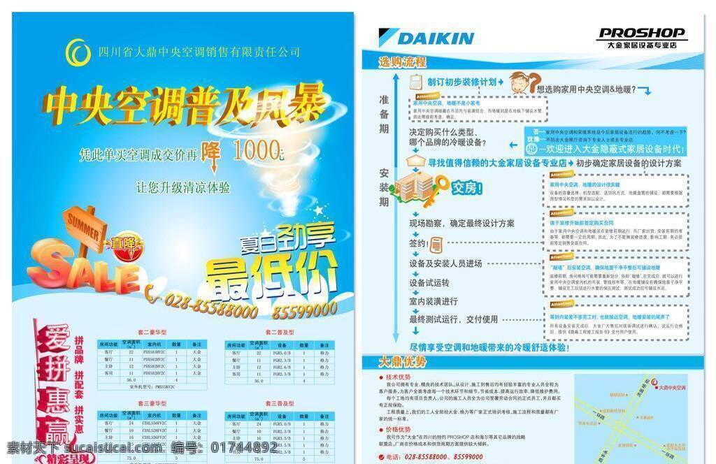 dm单 dm宣传单 sale 冰箱 传单 促销 单页 地暖 房子 中央空调 宣传单 空调 洗衣机 冷暖 采暖 温度 美的空调 海尔空调 立式空调 挂式空调 楼 daikin 大鼎中央空调 空调安装 空调安装流程 空调介绍 选购流程 流程图 交房 风暴 暴风 旋风 沙尘暴 开业 爱拼惠赢 价格 优惠 降级 减价 直销 夏日 劲 享 最低价 蓝色 矢量 psd源文件