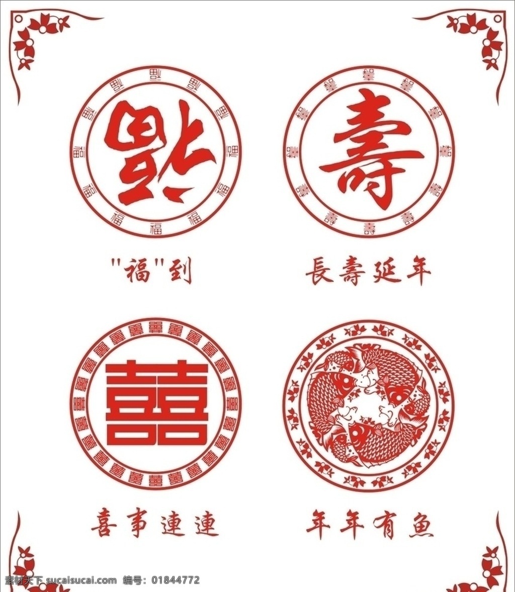 剪纸 窗花 福 寿 鱼 喜字 户外割字 白描 印章 民间艺术 剪纸艺术 吉祥物 矢量图 春节 节日素材 圆形剪纸 春节剪纸