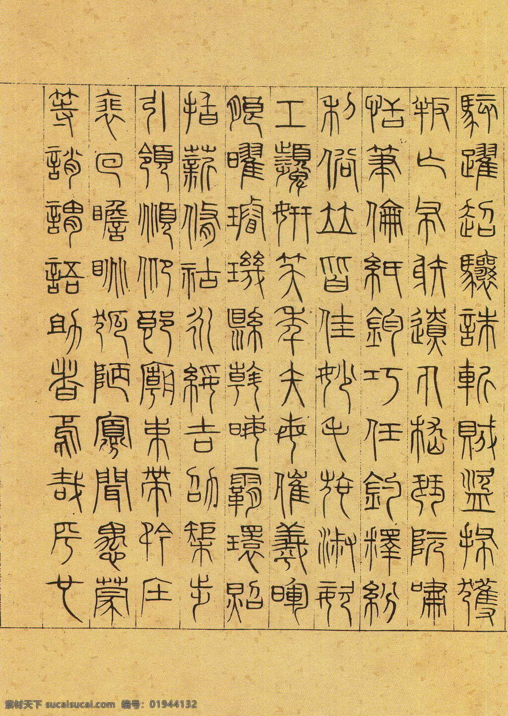 吴 叡 篆书 千字文 元代 书法 吴睿 睿 绘画书法 文化艺术