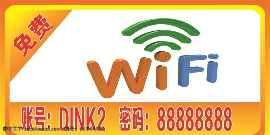 免费wifi wifi wifi账号 wifi密码 免费 提供