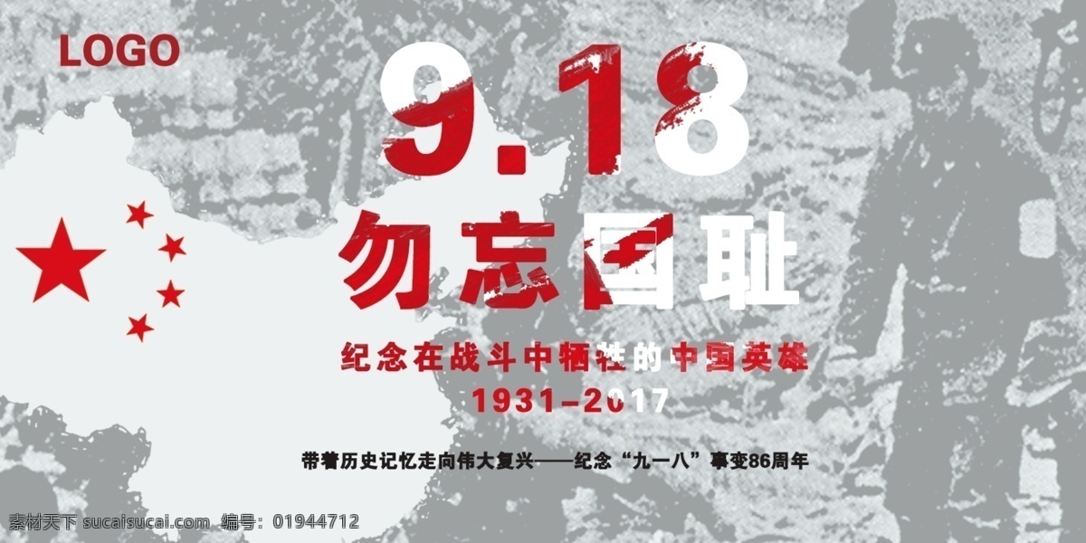 918 网页 banner 勿忘国耻 918事变 铭记918 铭记历史 铭记国耻