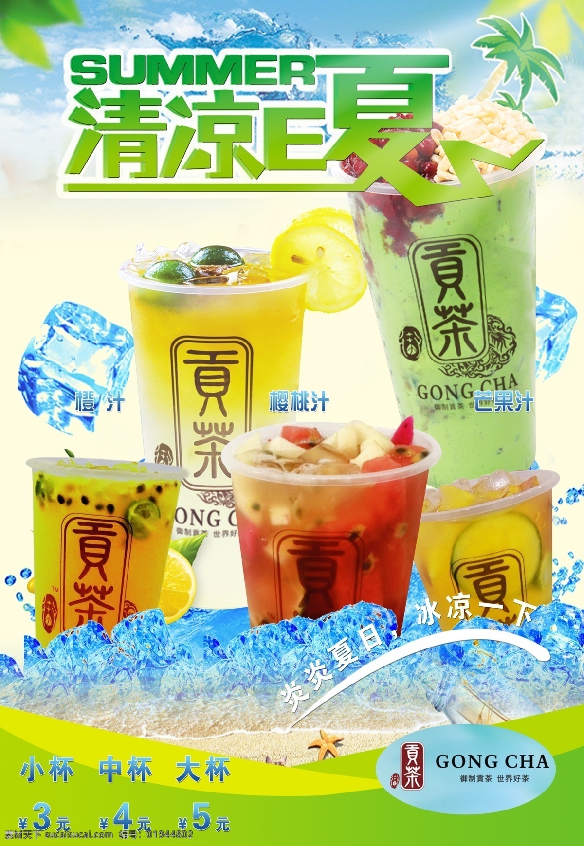水果茶 奶茶 盖茶 海报背景 绿色背景 冰 蓝色海洋 贡茶 各种奶茶 kt板